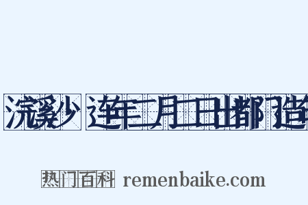 浣溪沙·连年二月二日出都门造句是什么意思的图片